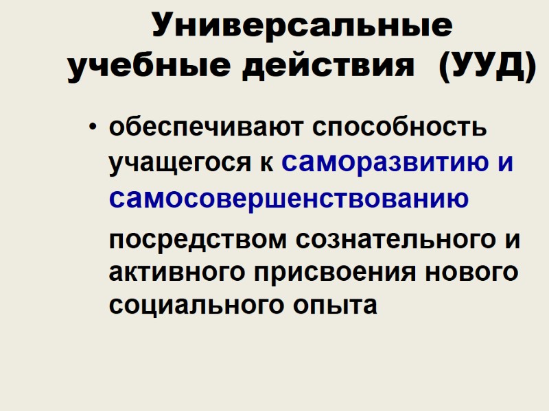 Универсальные  учебные действия  (УУД) обеспечивают способность учащегося к саморазвитию и самосовершенствованию 